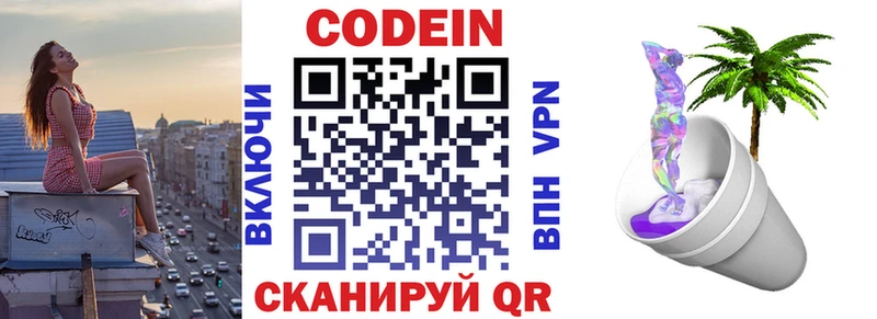 Codein напиток Lean (лин)  Красногорск 